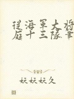 从海军大将到护庭十三队笔趣阁