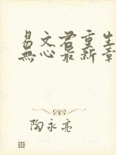 易文君重生选择无心最新章节笔趣阁