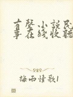 有声小说民间故事在线收听