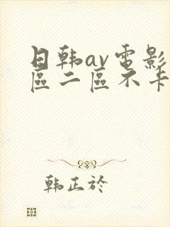 日韩av电影一区二区不卡封面