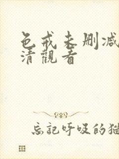 色戒未删减版高清观看