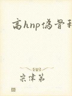 高hnp伪骨科
