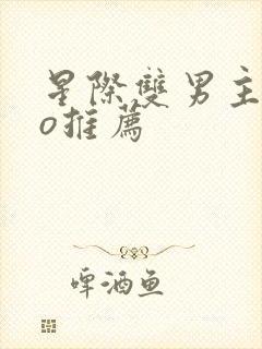 星际双男主abo推荐