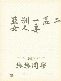 亚洲一区二区熟女人妻