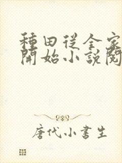 种田从全家穿越开始小说阅读封面