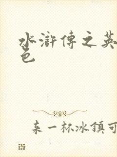 水浒传之英雄好色