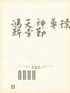 鸿天神尊徐年最新章节