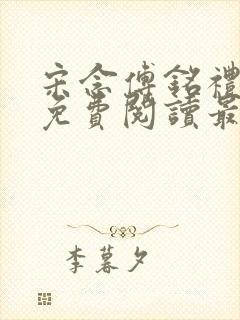 宋念傅铭礼全文免费阅读最新章节