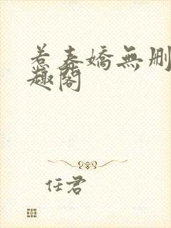 惹春娇无删减笔趣阁