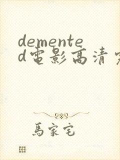 demented电影高清完整版在线观看