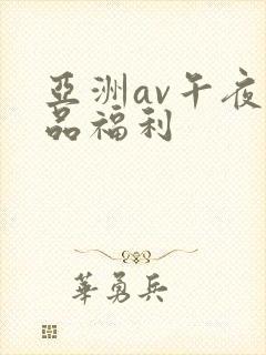 亚洲av午夜精品福利