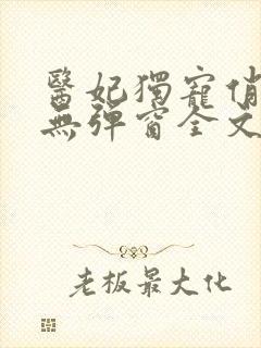 医妃独宠俏夫君无弹窗全文免费阅读