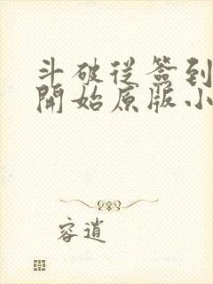 斗破从签到异火开始原版小说