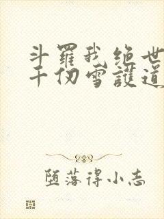 斗罗我绝世剑仙千仞雪护道者免费阅读