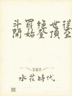 斗罗绝世从日月开始登顶至高笔趣阁