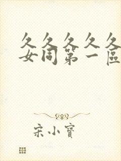 久久久久久亚洲女同第一区暖暖