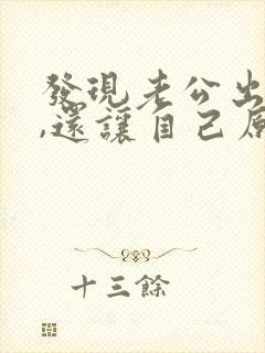 发现老公出轨了,还让自己原谅