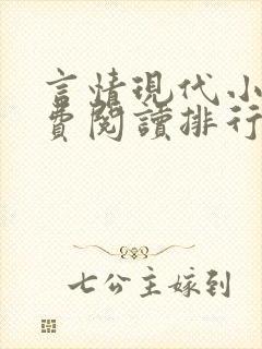 言情现代小说免费阅读排行榜封面