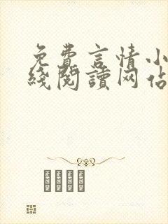 免费言情小说在线阅读网站封面