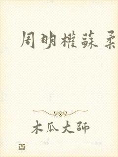 周明权苏柔赵刚