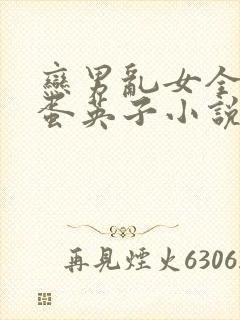 恋男乱女全文笨蛋英子小说