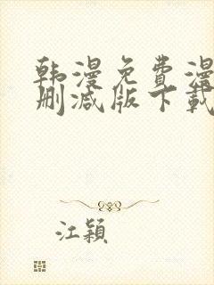 韩漫免费漫画无删减版下载_韩漫免费封面