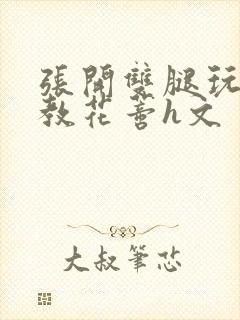 张开双腿玩弄调教花蒂h文