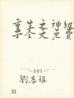 重生之神级败家子全文免费阅读