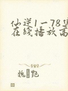 仙逆1一78集在线播放高清