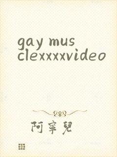 gay musclexxxxvideo封面