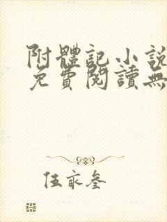 附体记小说全文免费阅读无弹窗