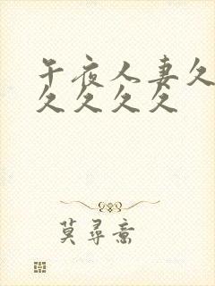 午夜人妻久久久久久久久