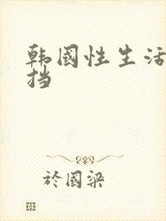 韩国性生活无遮挡