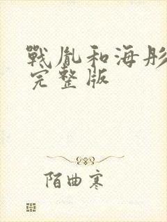 战胤和海彤短剧完整版