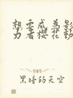 想要成为影之实力者樱花动漫