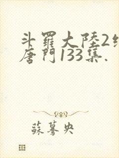 斗罗大陆2绝世唐门133集.封面