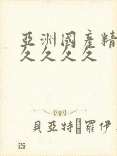 亚洲国产精久久久久久久