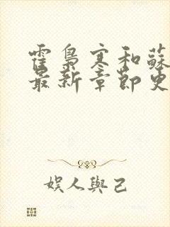 霍枭寒和苏婉的最新章节更新时间