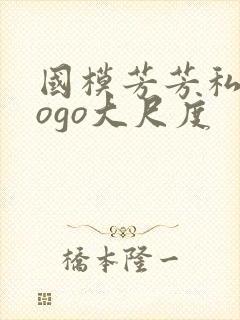 国模芳芳私拍gogo大尺度