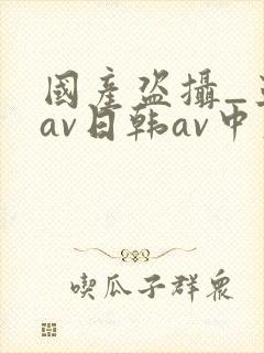 国产盗摄_亚洲av日韩av中文