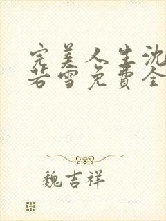 完美人生沈浪苏若雪免费全文