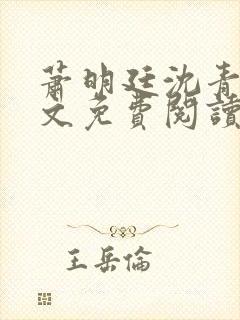 萧明廷沈青悦全文免费阅读