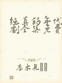 纯真的年代电视剧全集免费观看西瓜