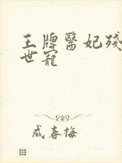 王牌医妃残王倾世宠