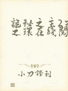 诡秘之主2宿命之环在线阅读全文
