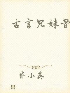 古言兄妹骨科