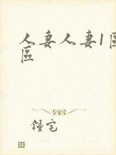 人妻人妻1区2区