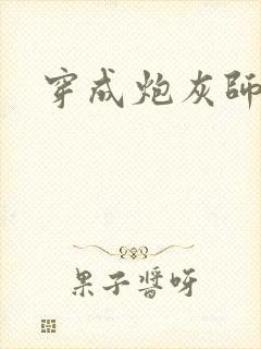 穿成炮灰师尊后封面