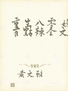 重生八零 媳妇有点辣全文