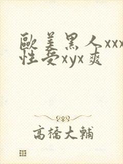 欧美黑人xxx性受xyx爽封面